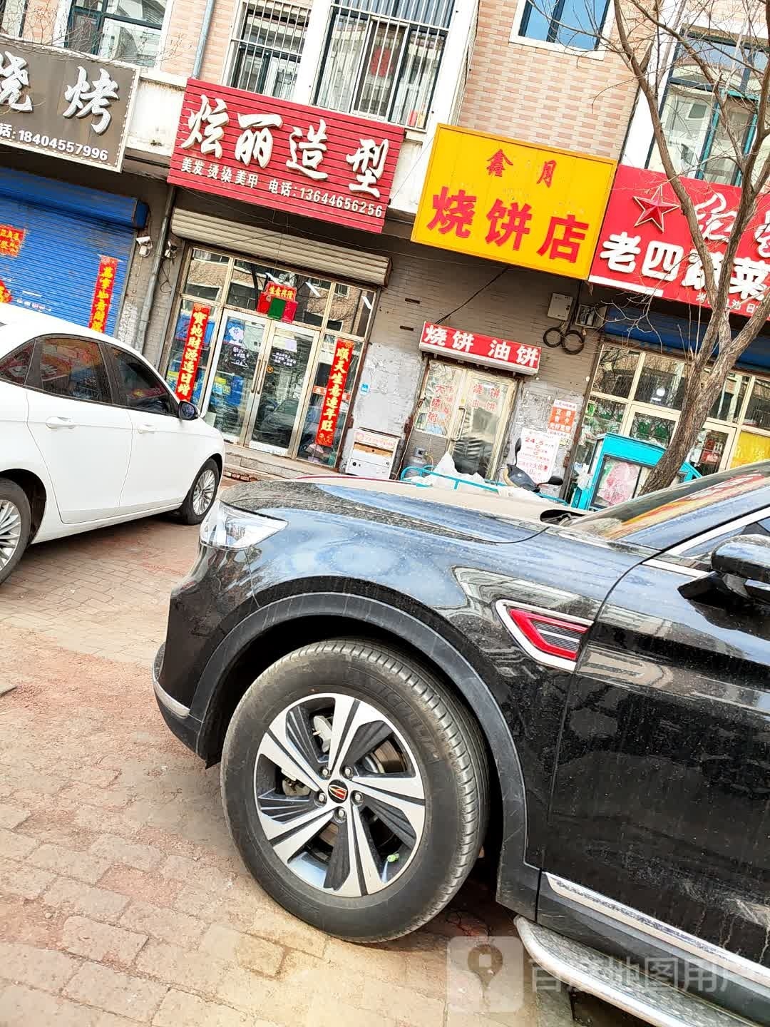 鑫月烧饼店