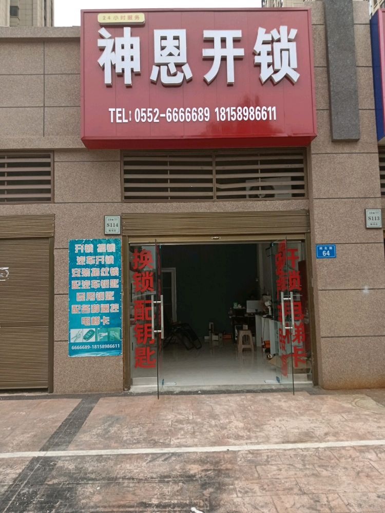 神恩开锁(固镇店)