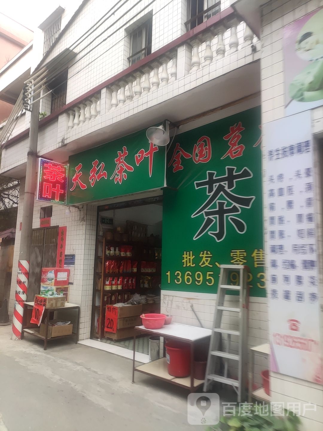 天弘茶叶