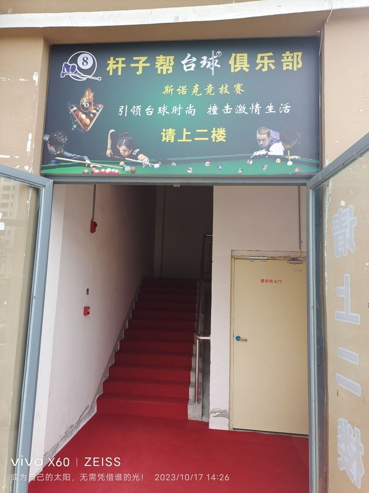 杆子帮台球俱乐部