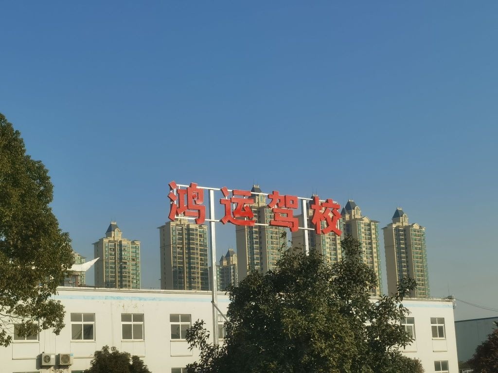 鸿运驾校(花园西路)