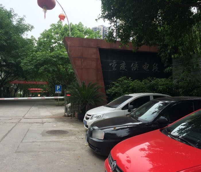 重庆供电段