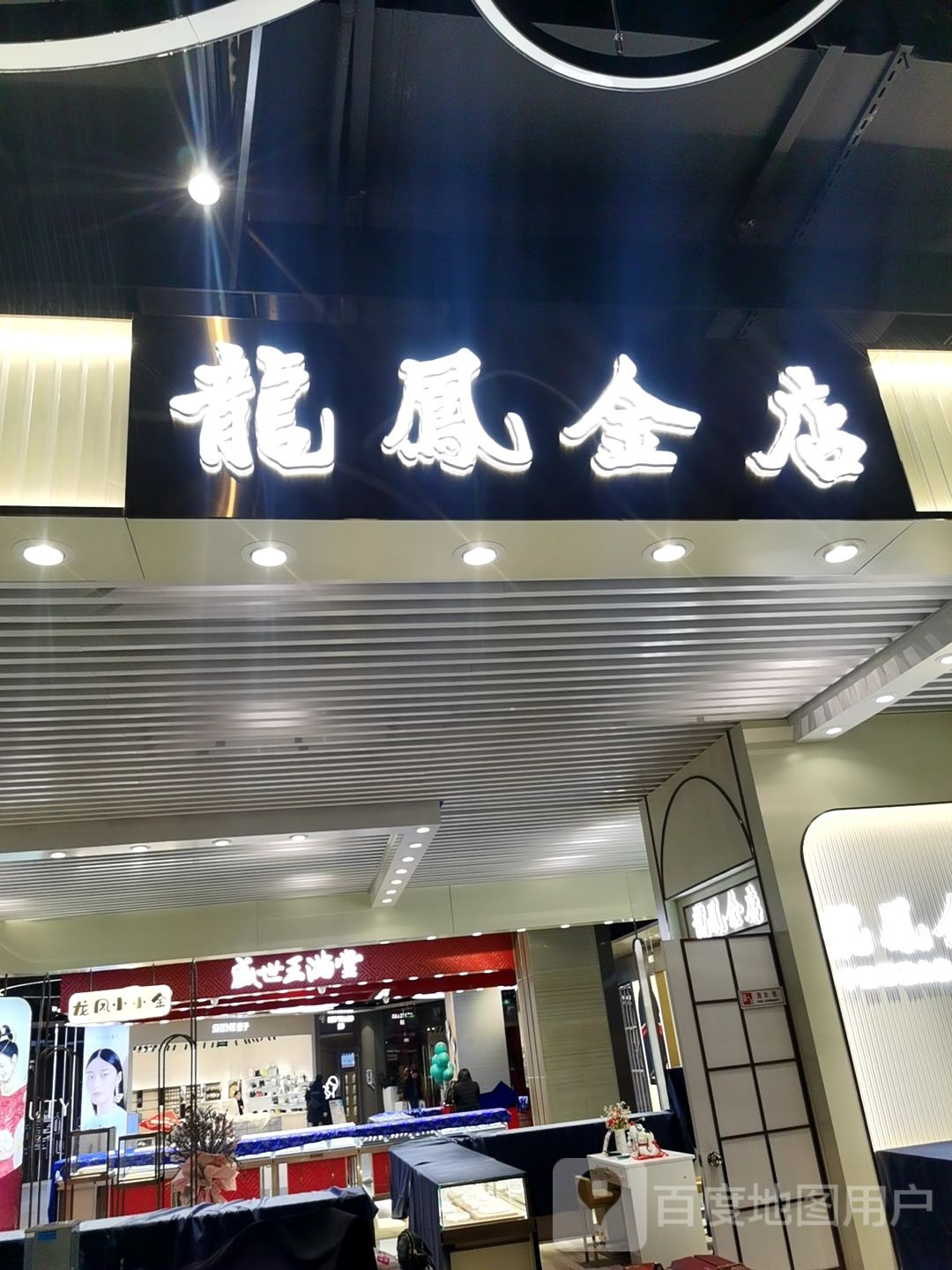 龙凤金店(金鹰店)