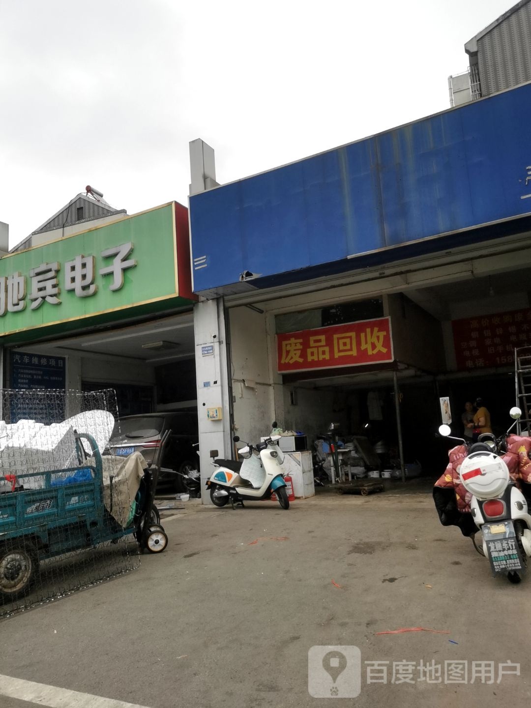 废品回收