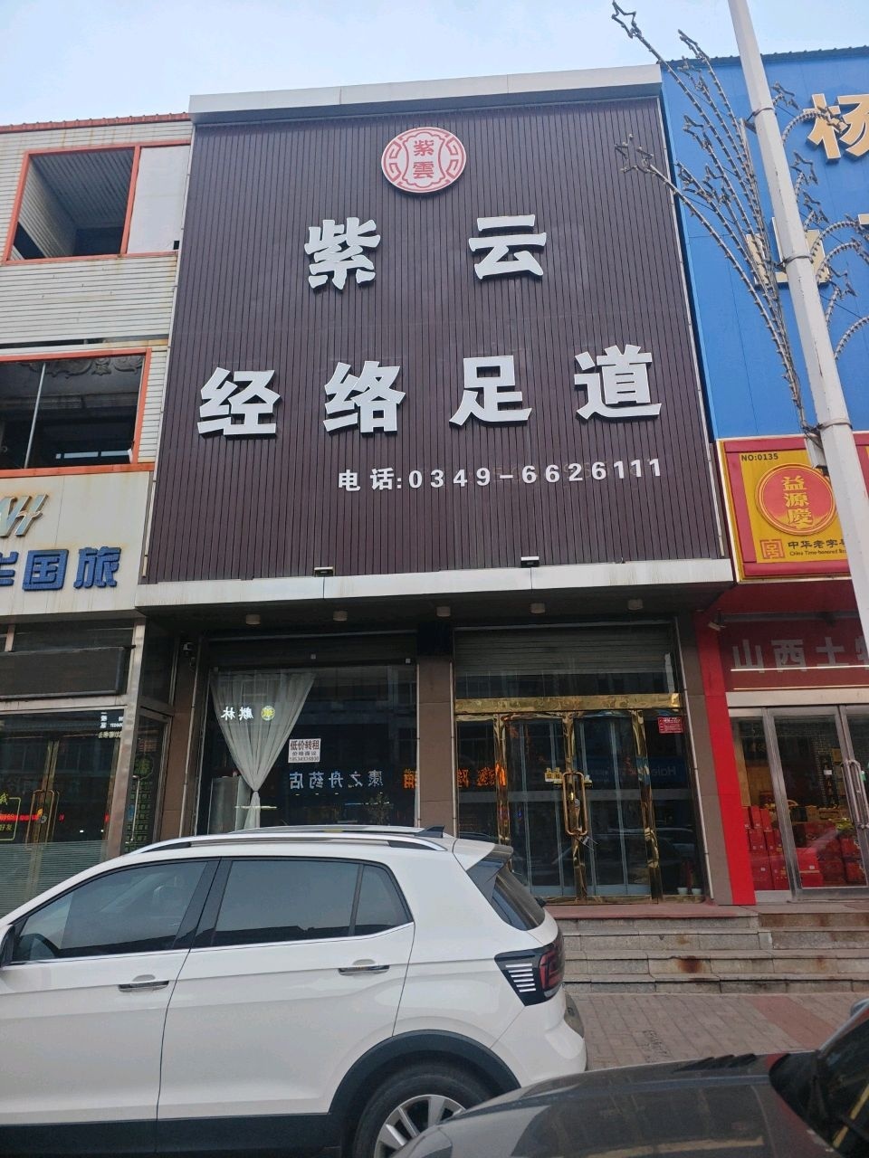 紫云经络足道