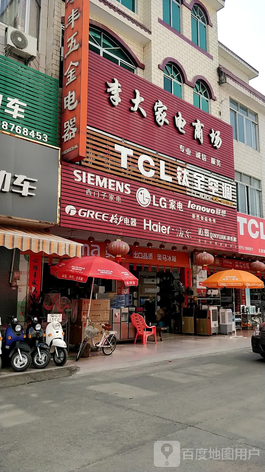 李大家电商场