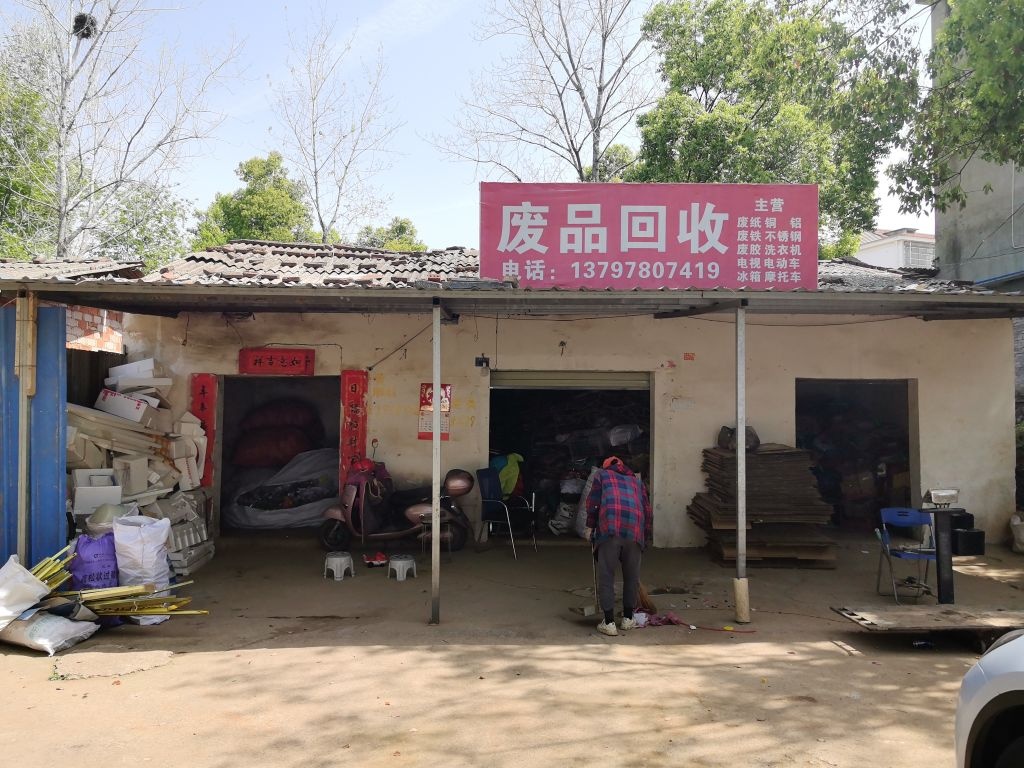 废品回收
