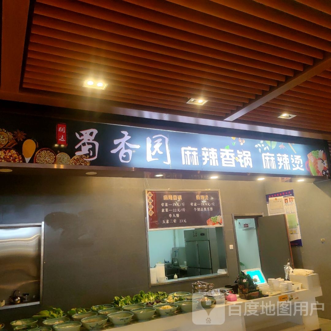 朋达蜀香园麻辣烫香锅(唐山方圆荟时代购物中心店)