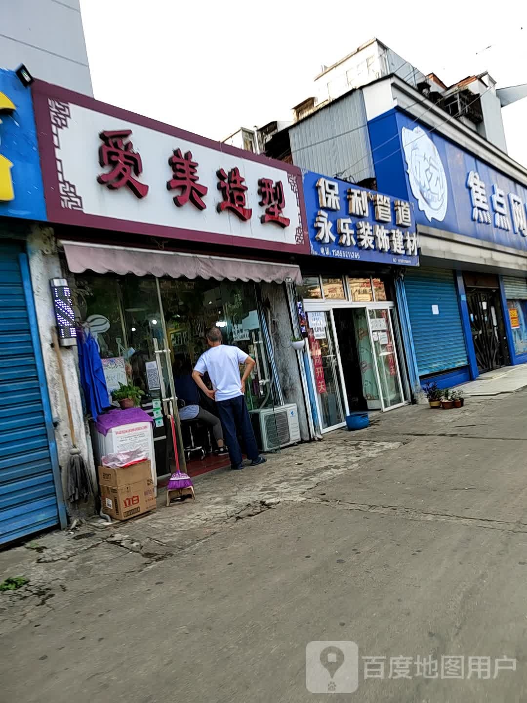 爱没造型