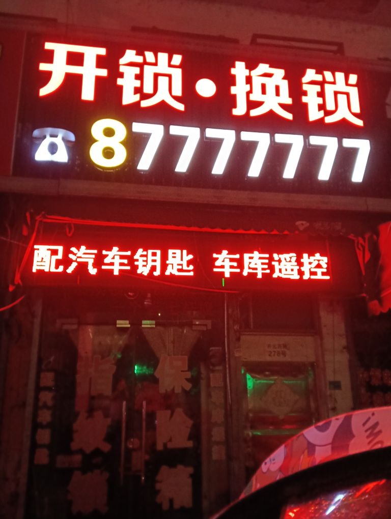 开锁换锁