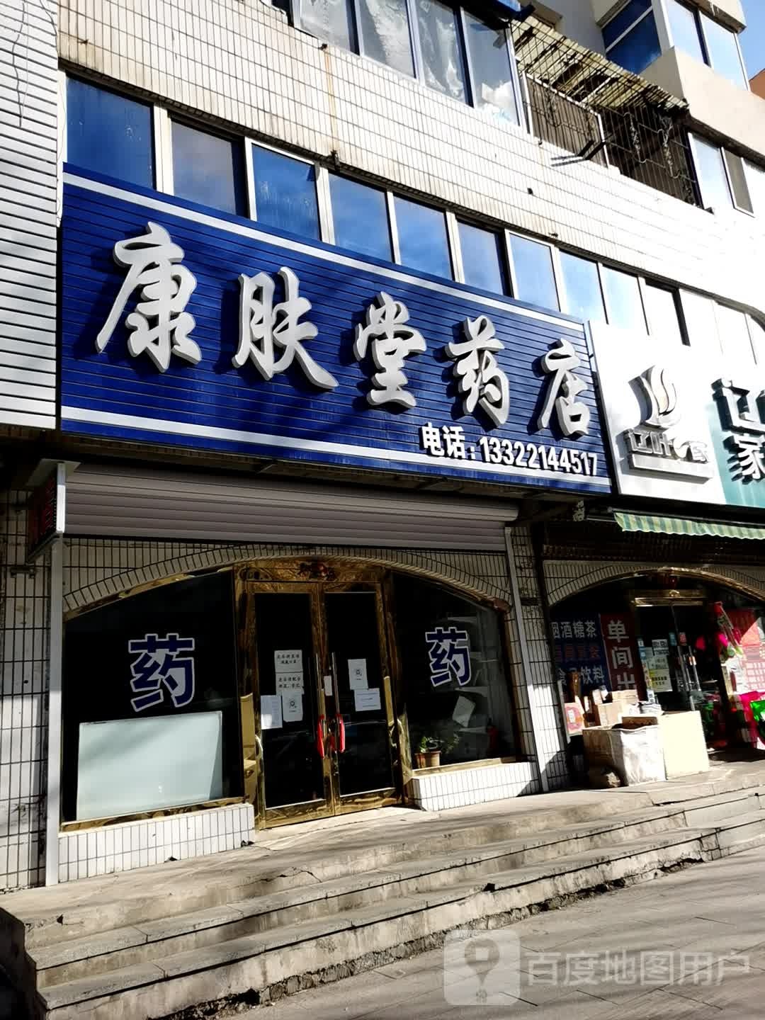 康服堂药店