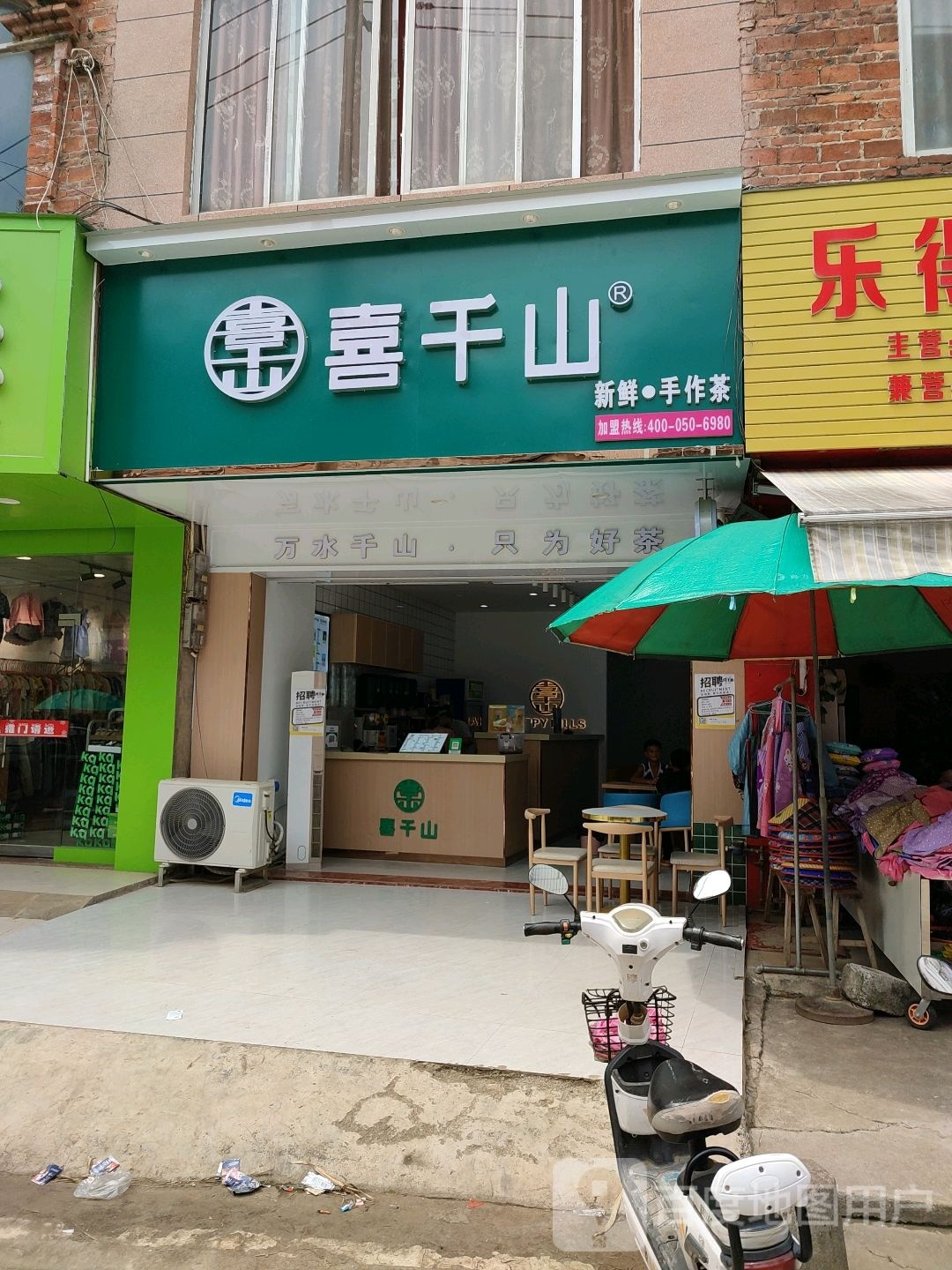 喜千山奶茶店