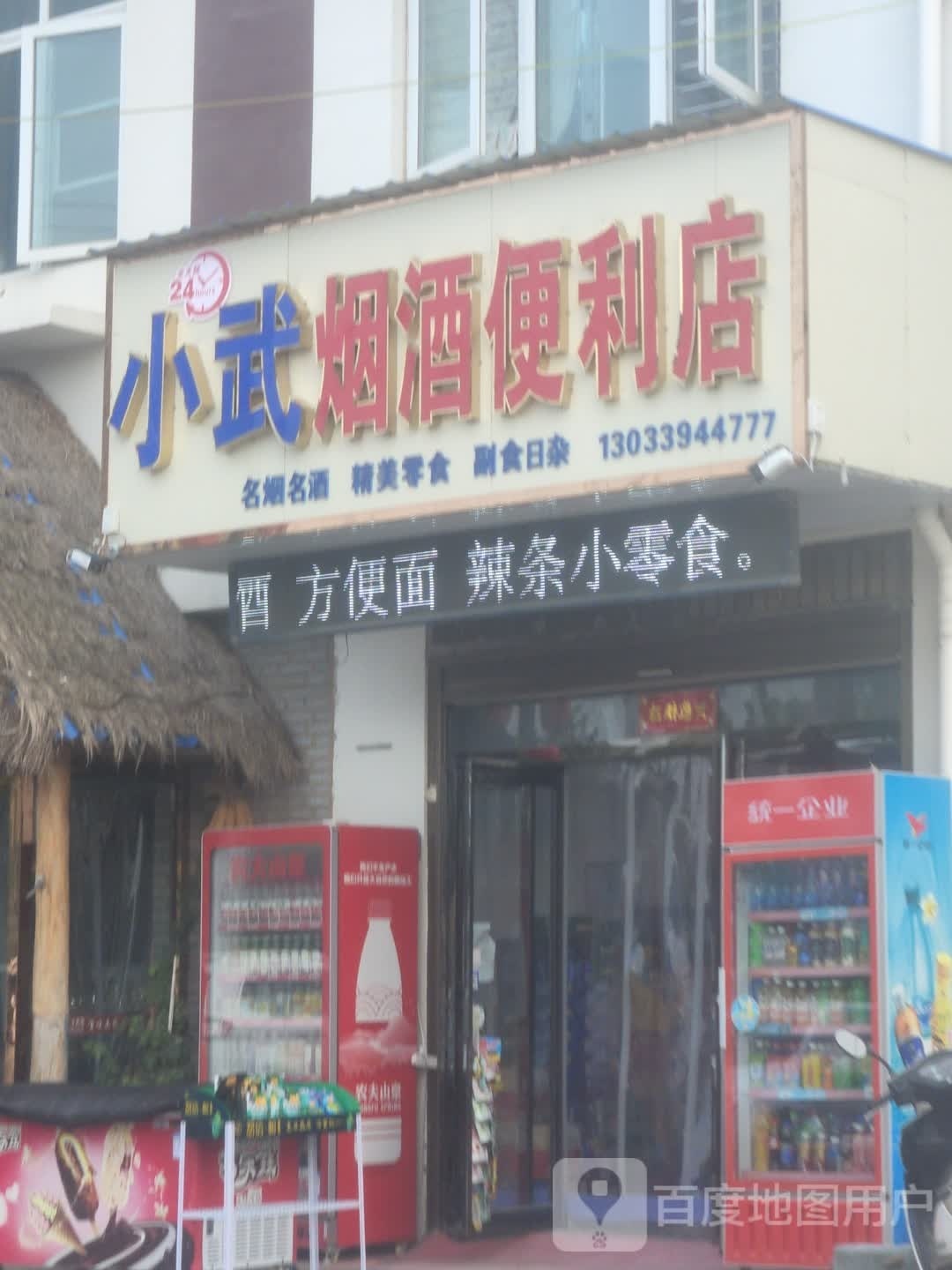 扶沟县小武烟酒便利店