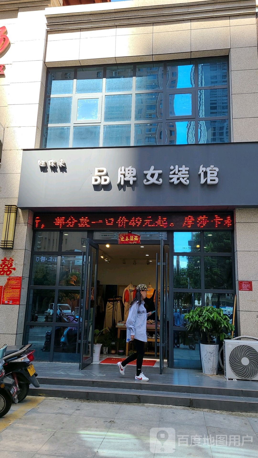 旺你来品牌女装店