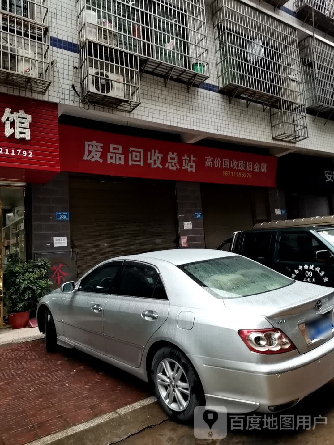 废品店