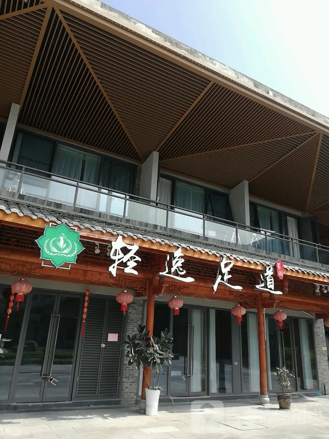 轻逸足道