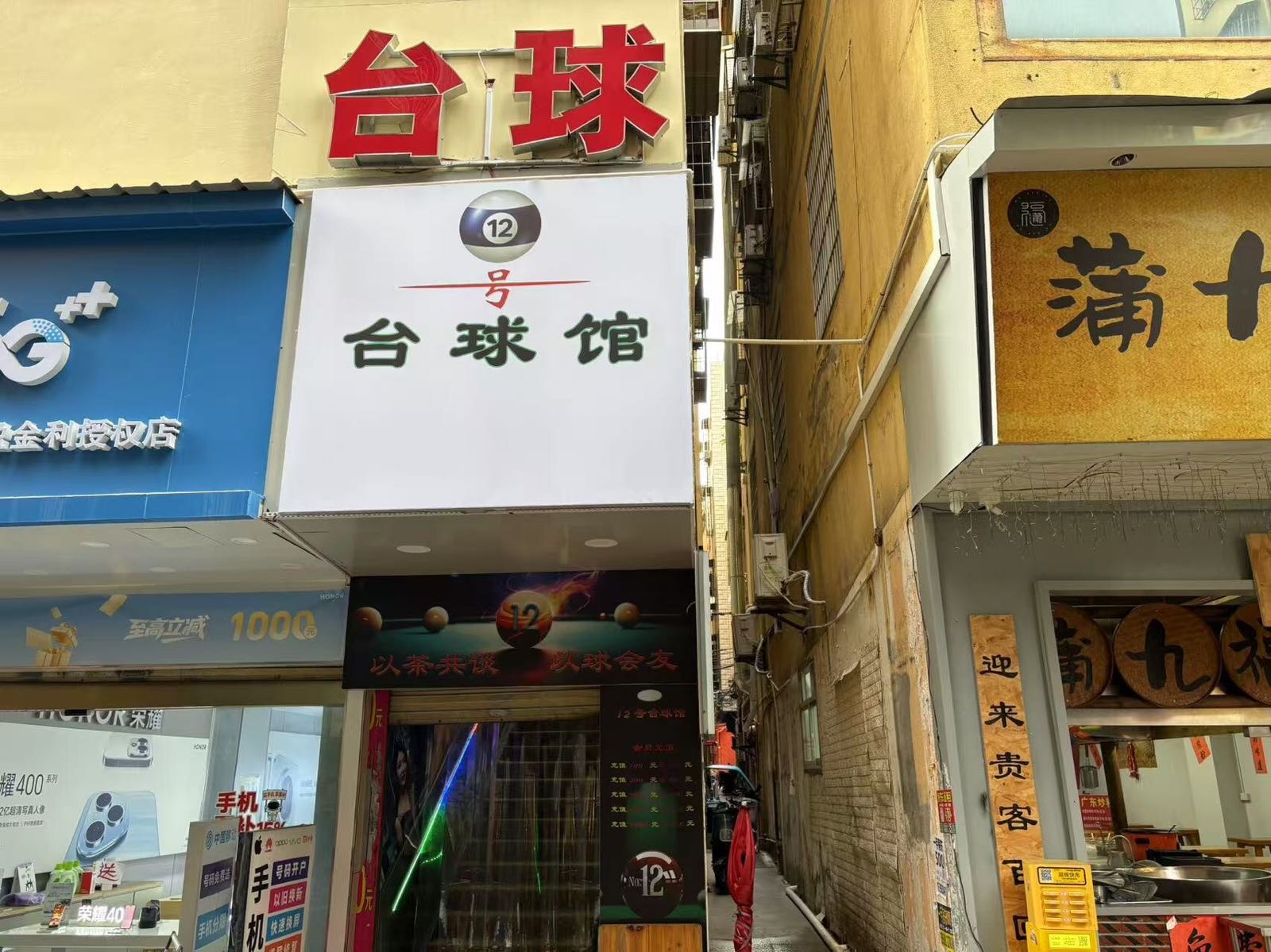 12号台球馆