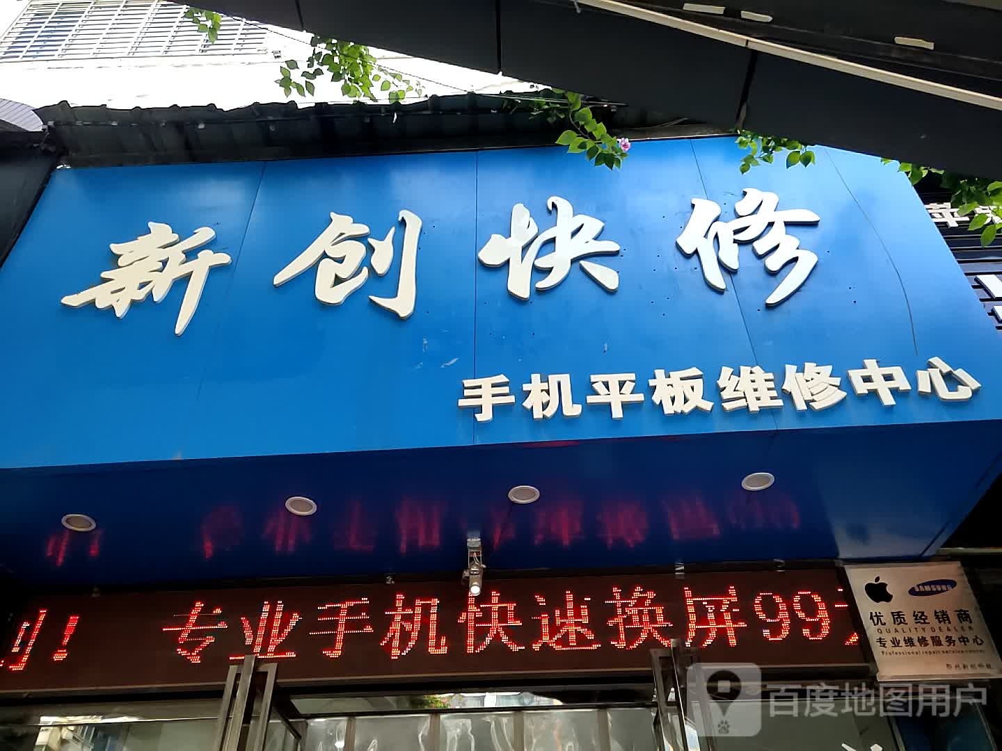 新创快修
