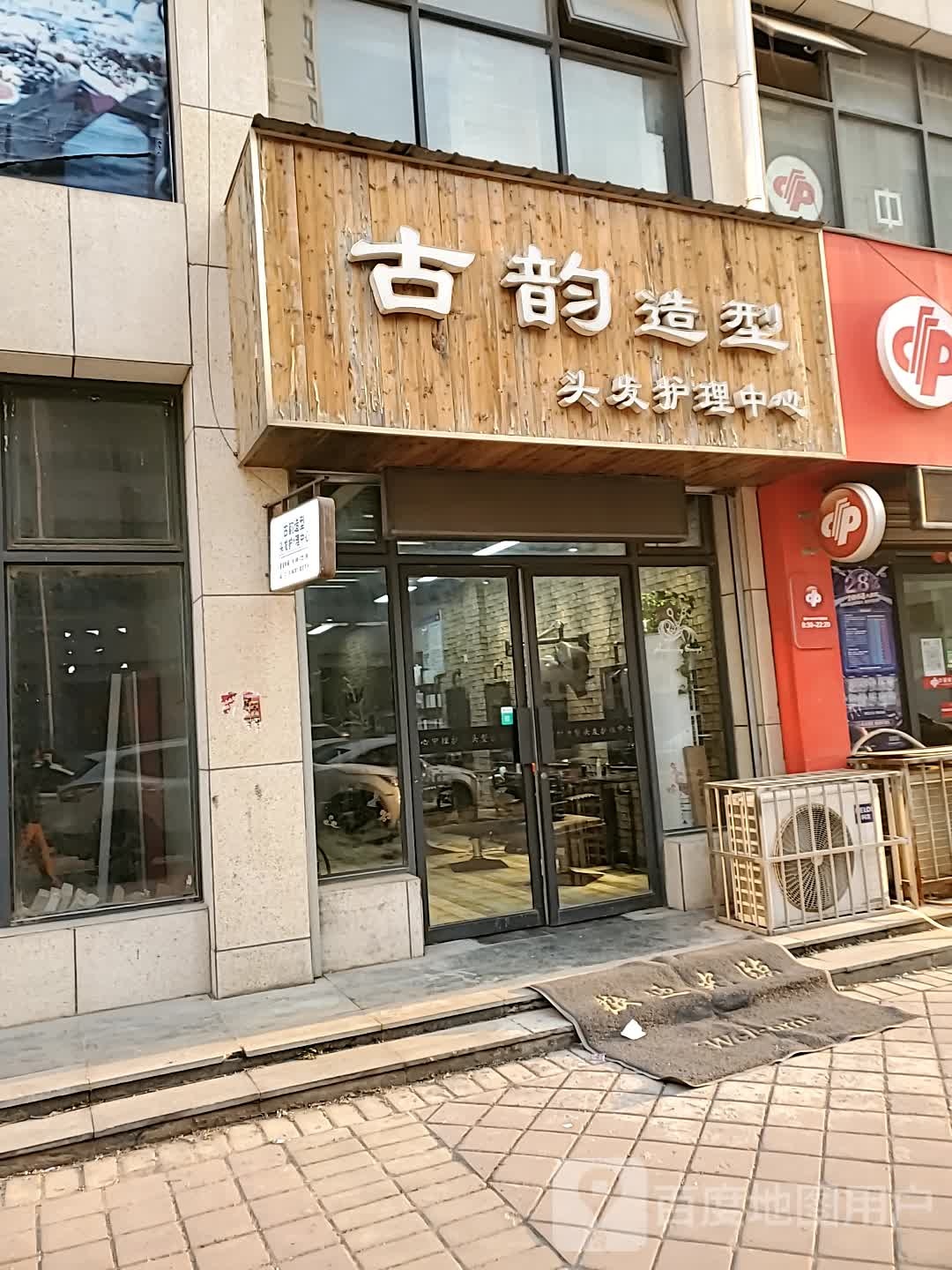 古yun造型