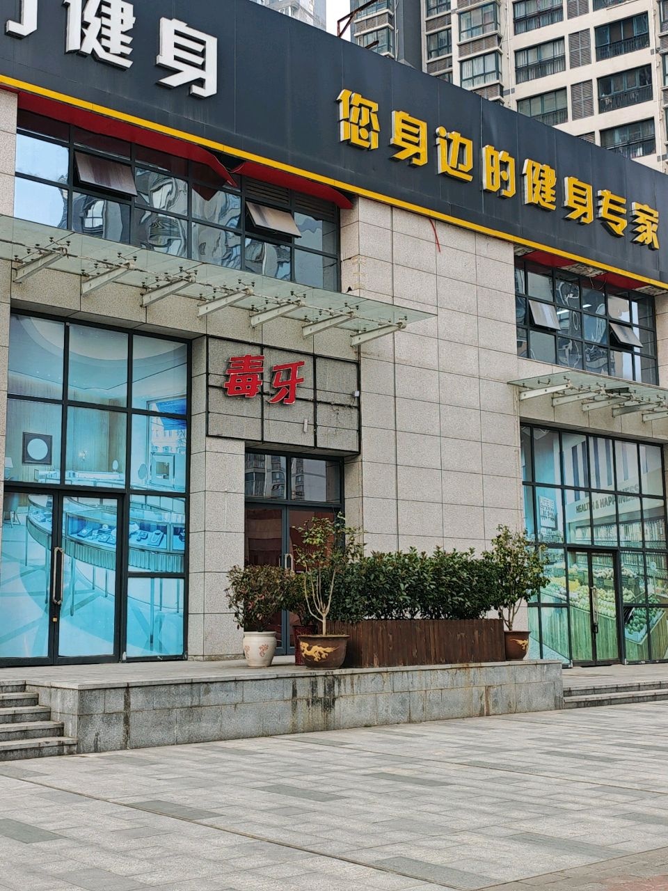 大力健身(竹园华府店)