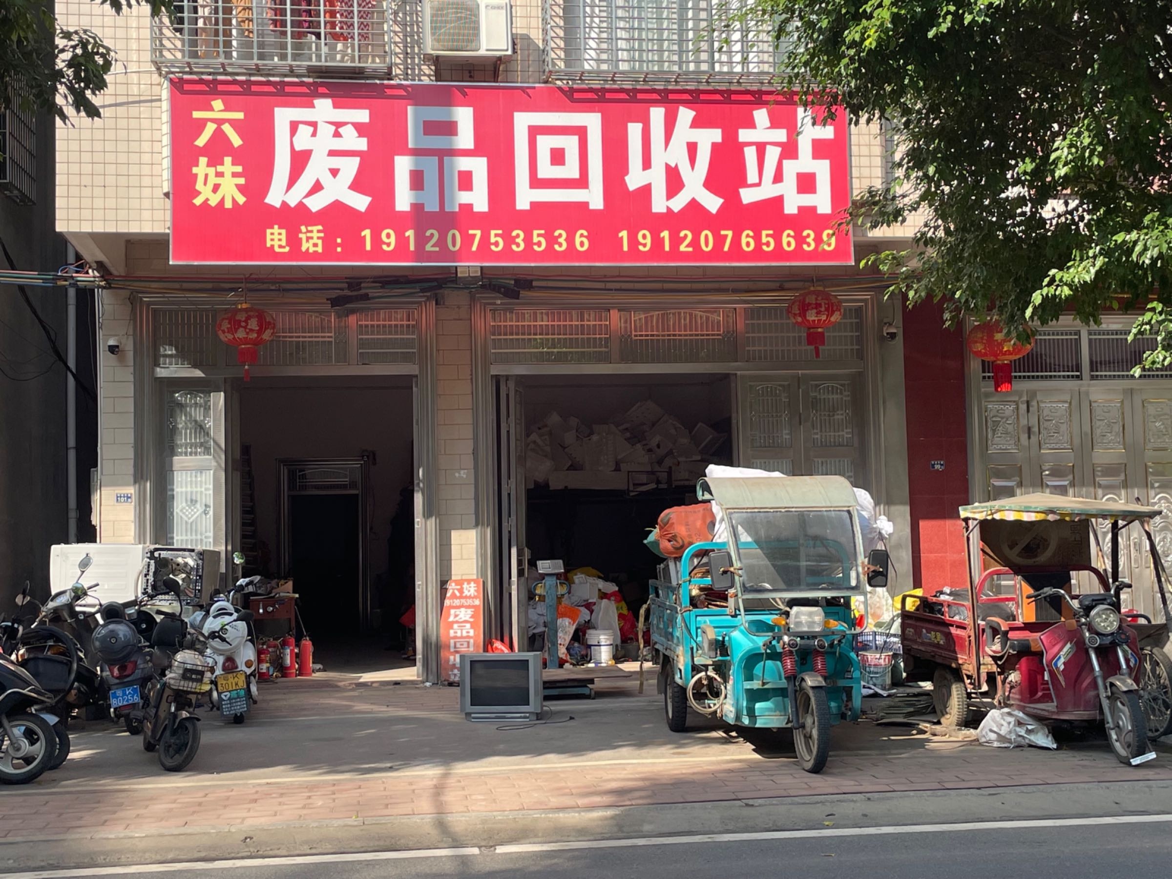 六妹再生资源回收有限公司