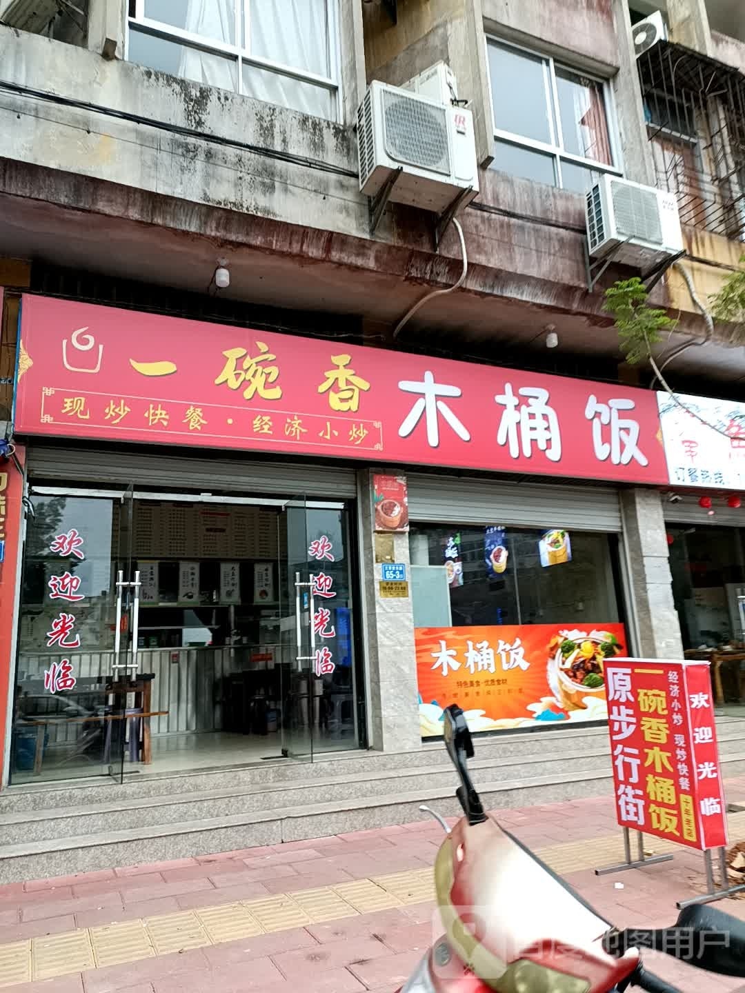 一碗香木桶饭(三官堂东路店)