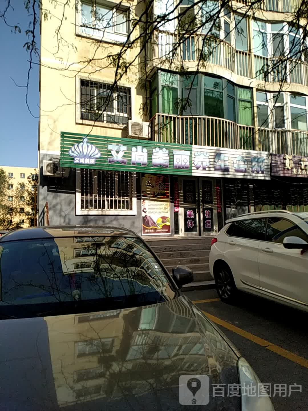 艾尚美丽养生堂会所