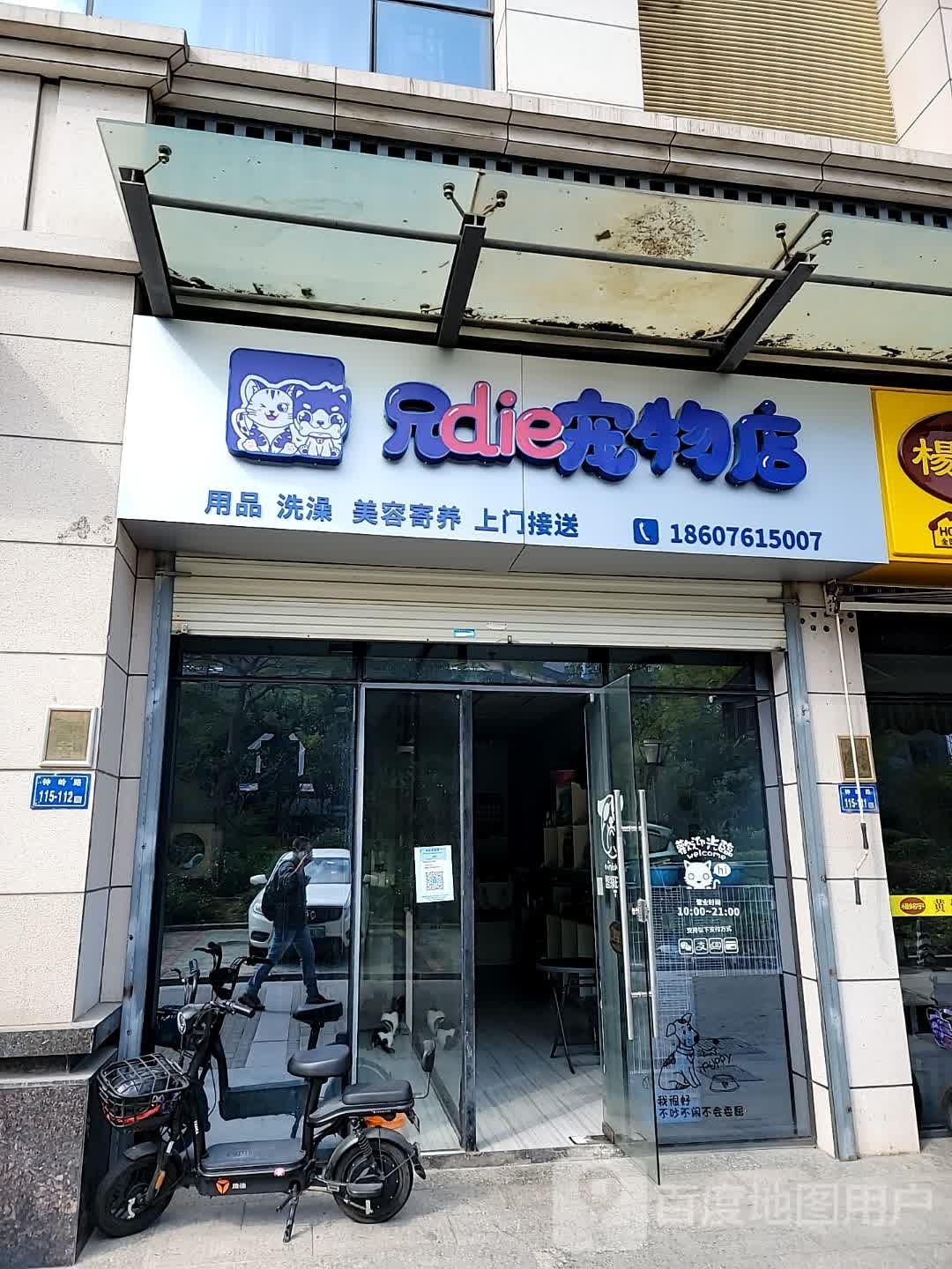 兄die宠物店(万华中心店)