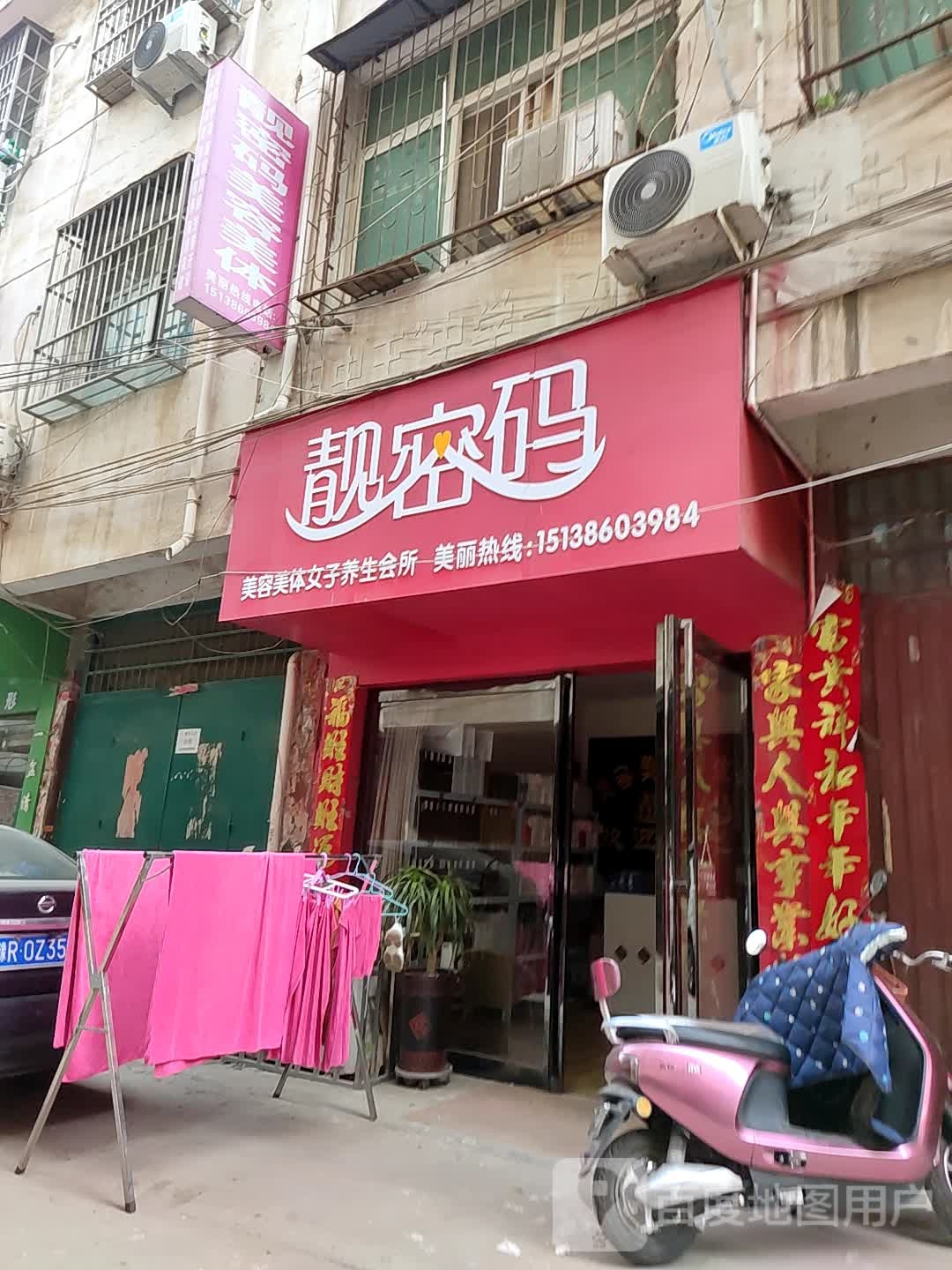 邓州市靓密码(东升路店)