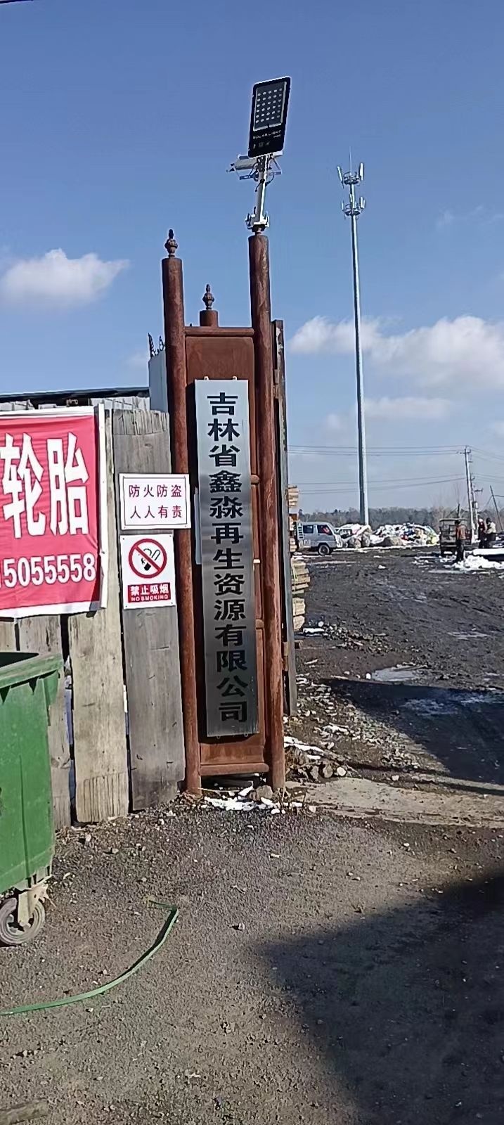 吉林省鑫淼再生资源有限公司