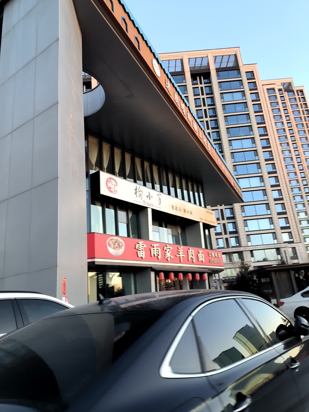 榆小羊京派涮肉(高新店)