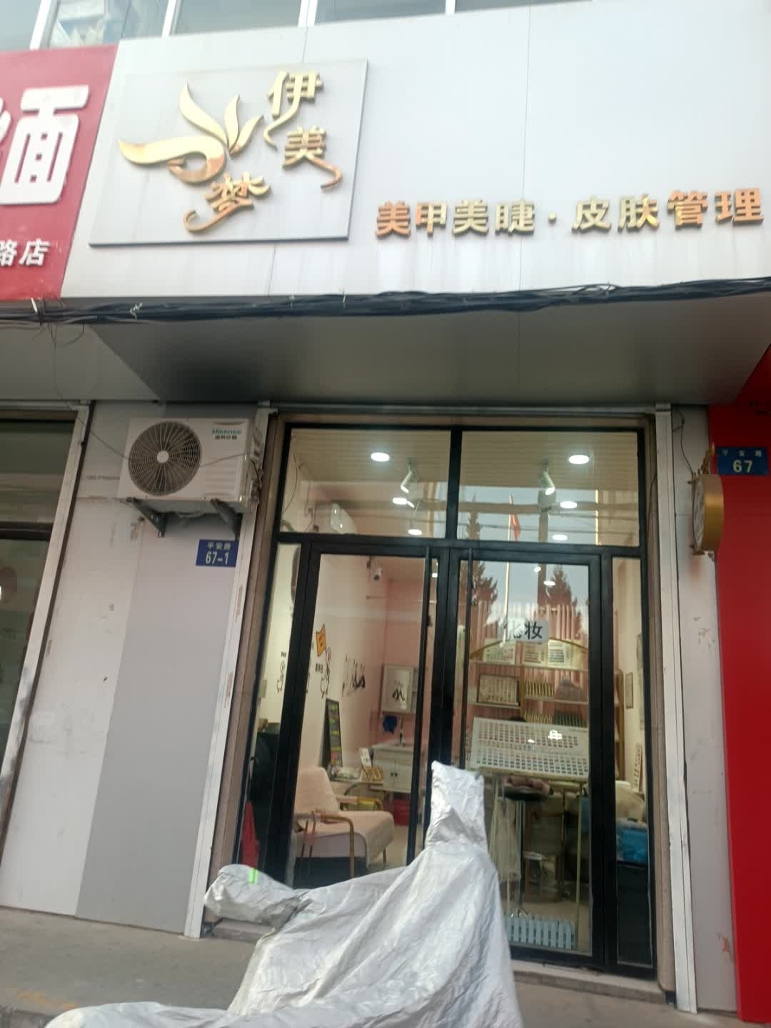 伊美梦美甲美睫(九小店)