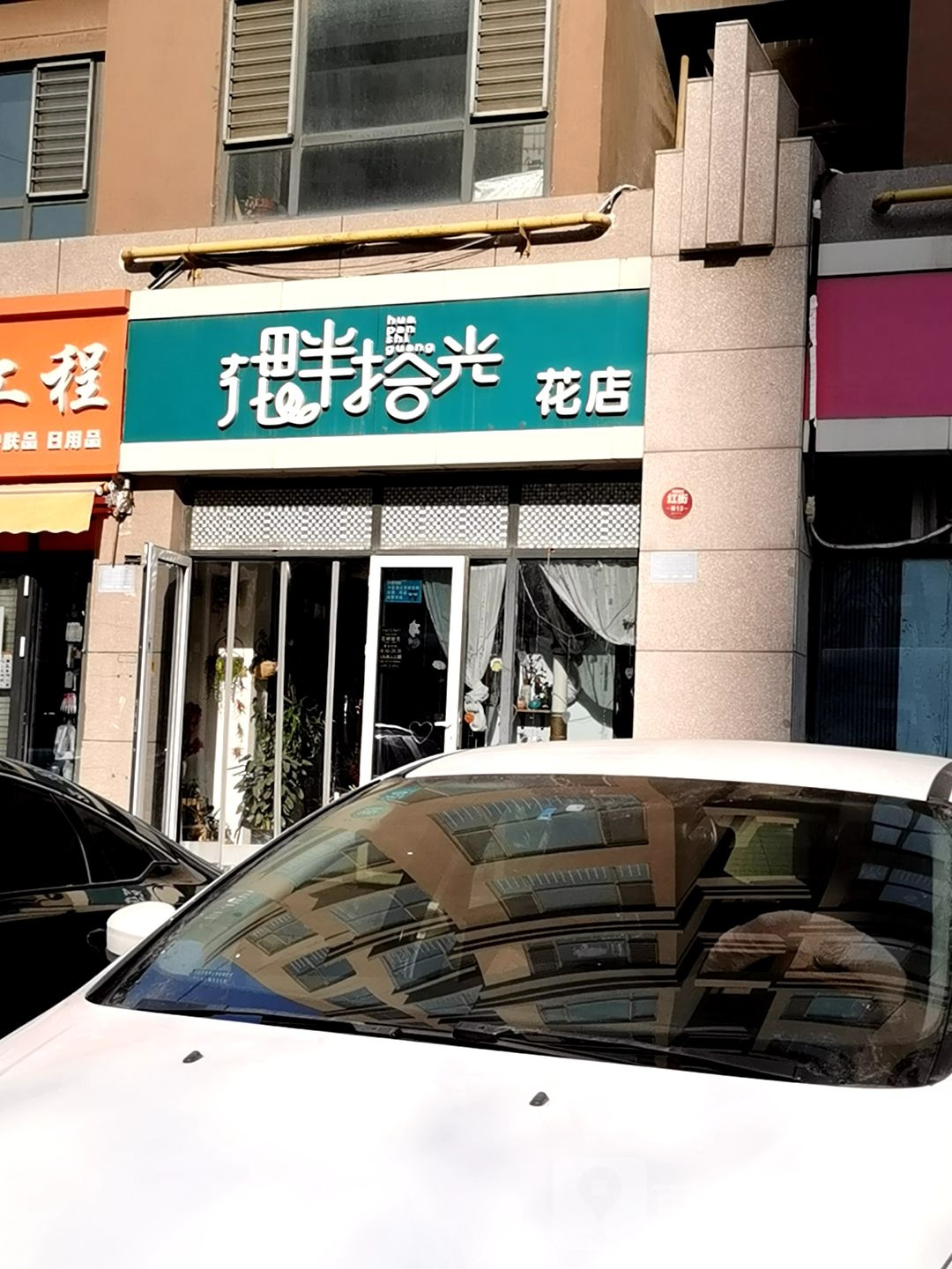 花畔拾光花店
