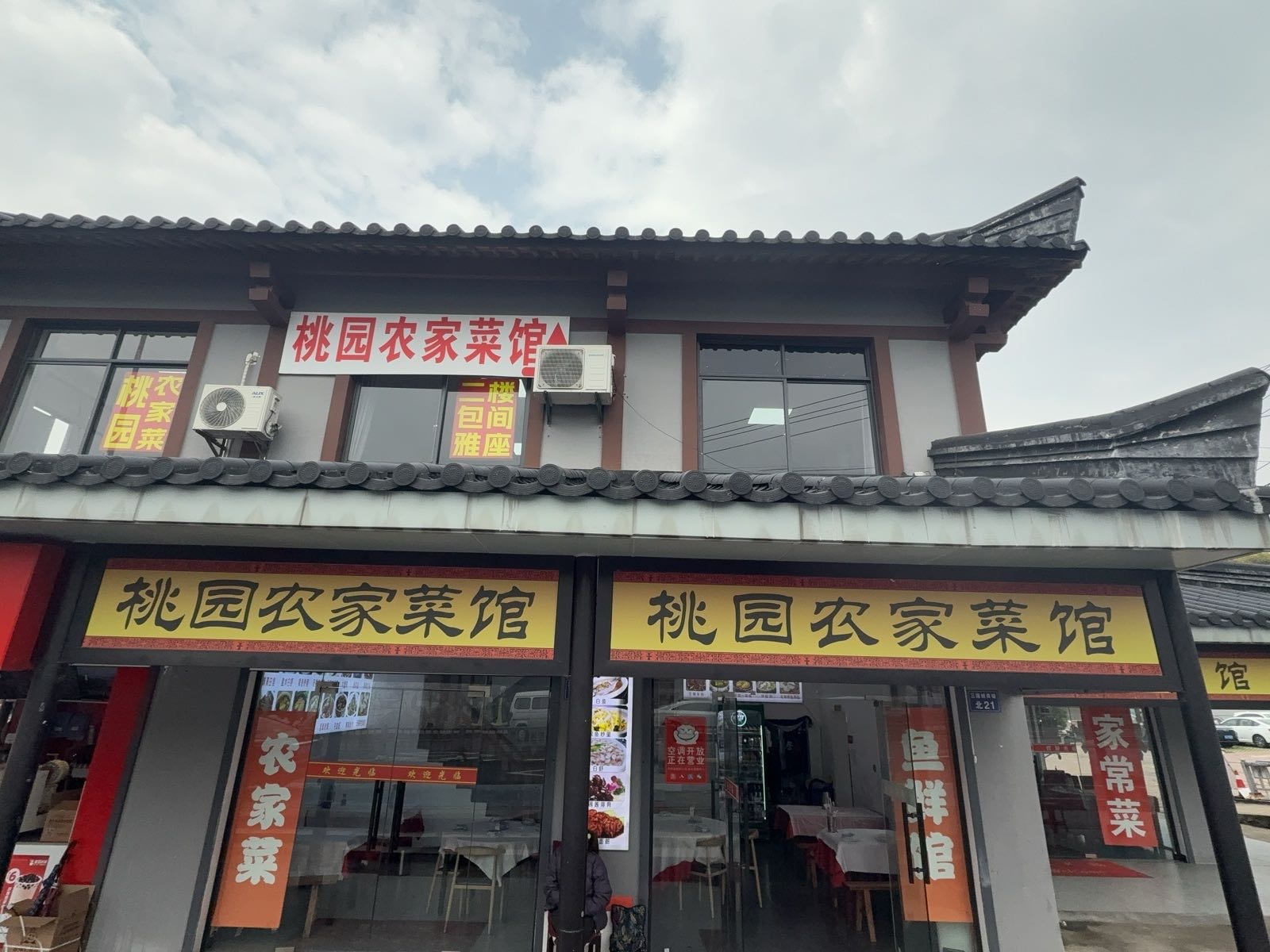 桃园农家菜馆环境