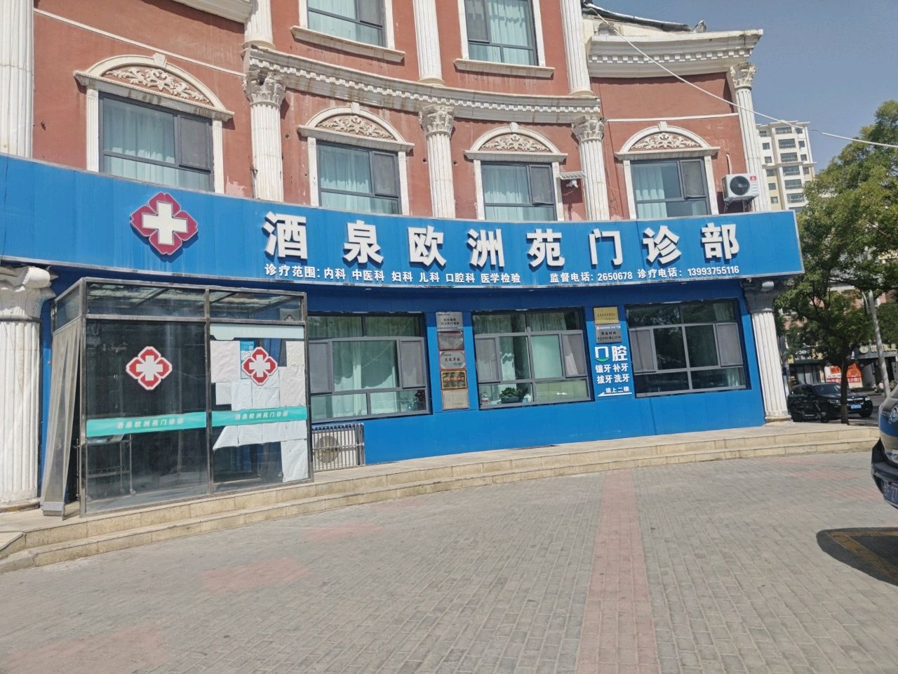酒泉欧洲苑门诊部