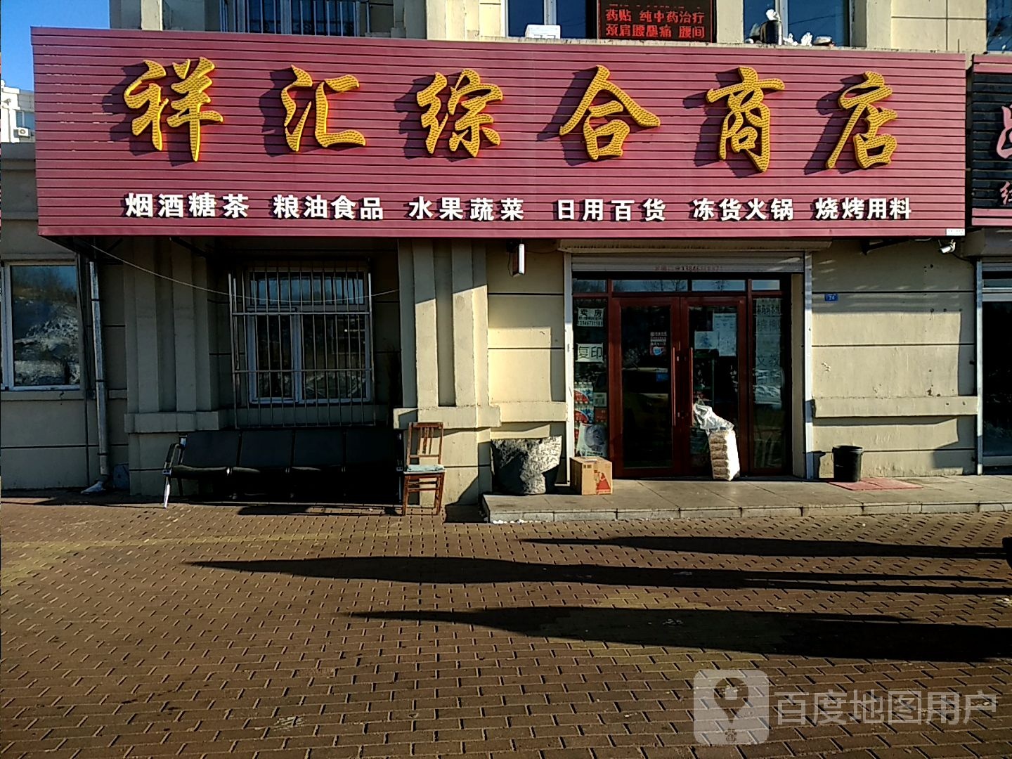 祥汇综合商店