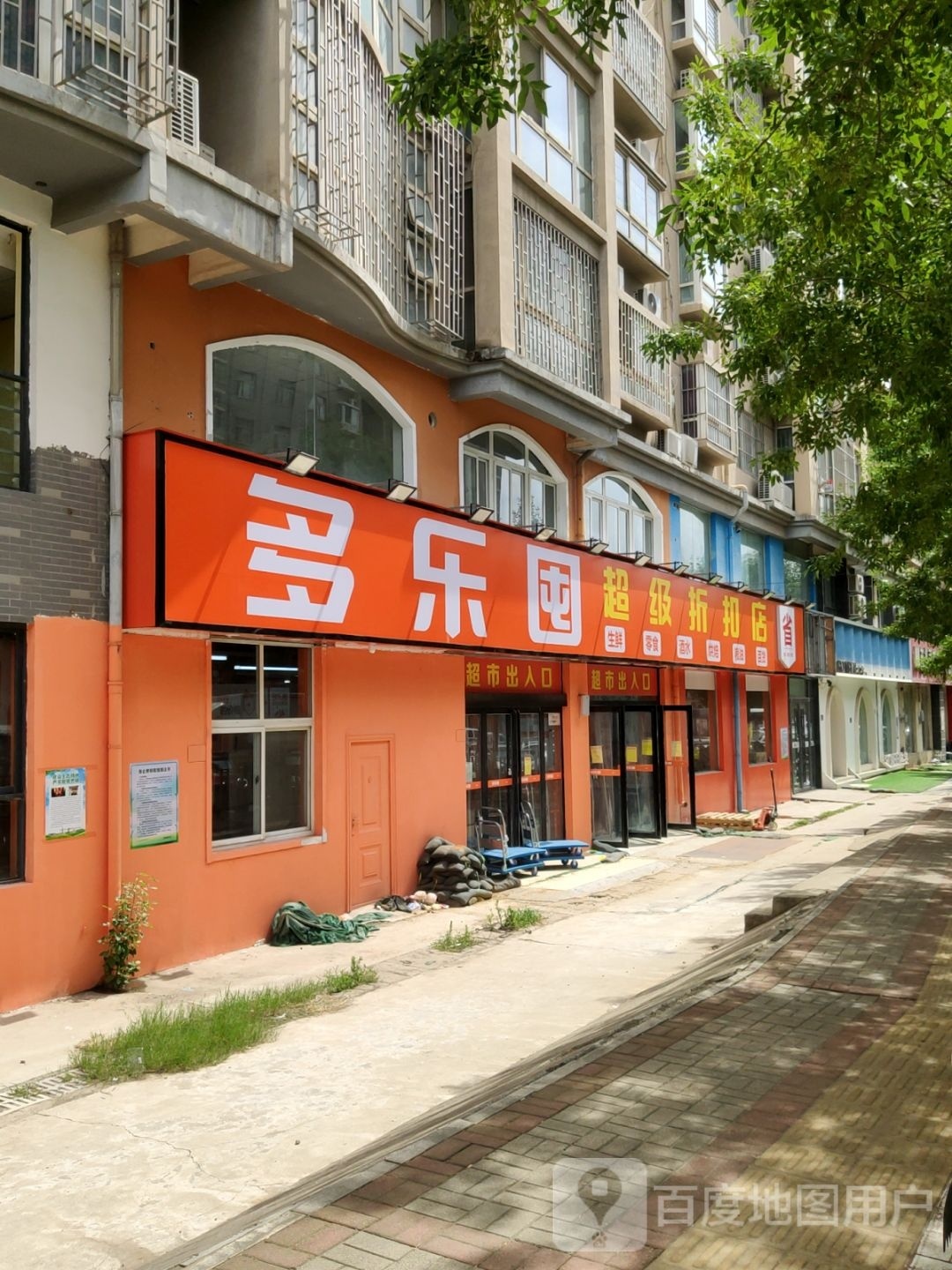 多乐囤(远大理想城店)