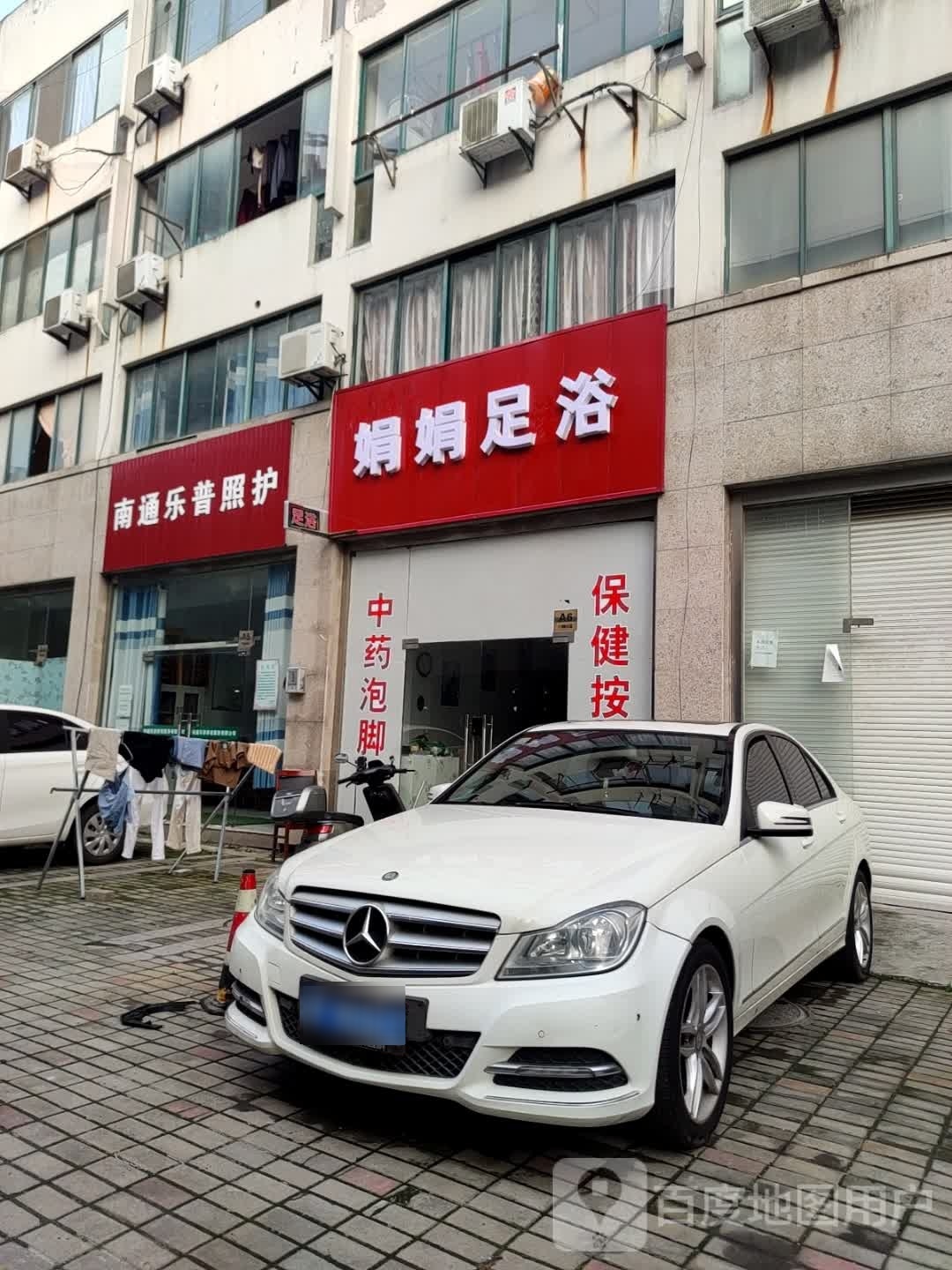娟娟雕鲻足浴