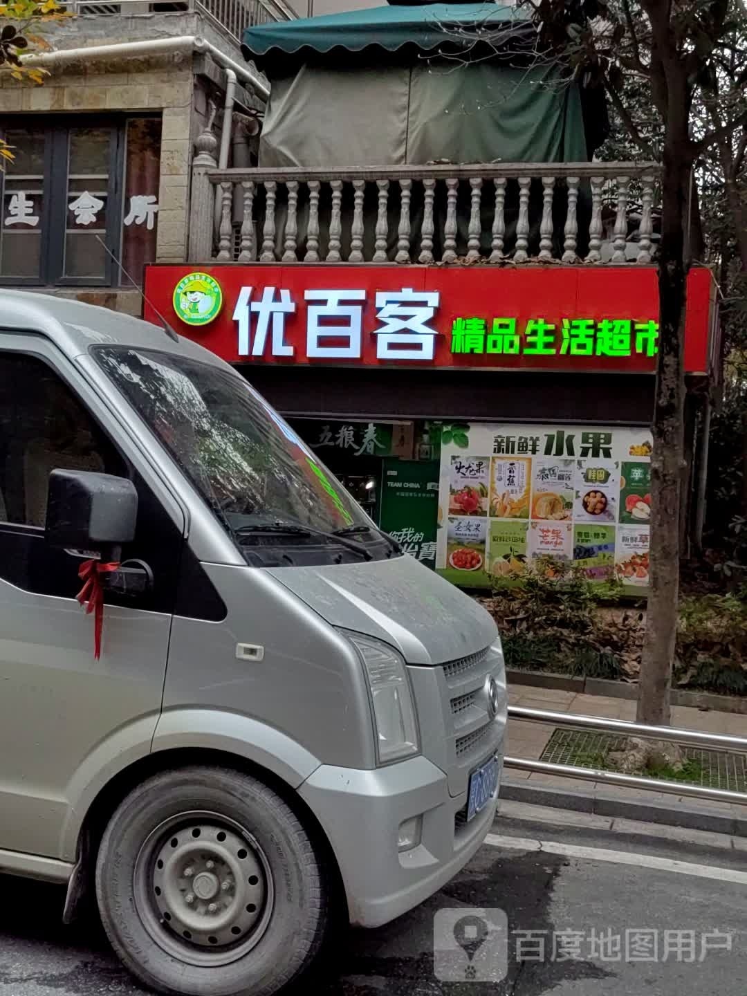 优百科(苏州路店)
