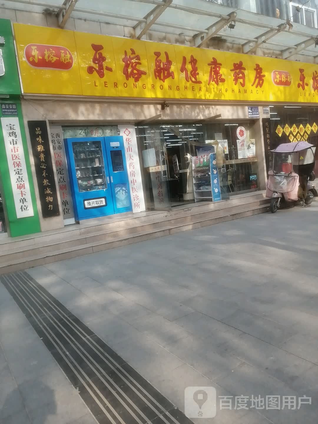 乐榕融健康药房(健康医药城店)