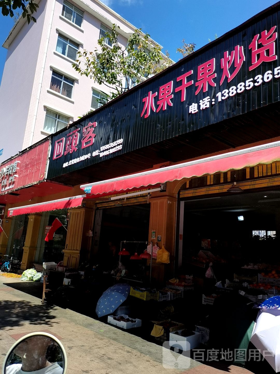 水果干果炒货店