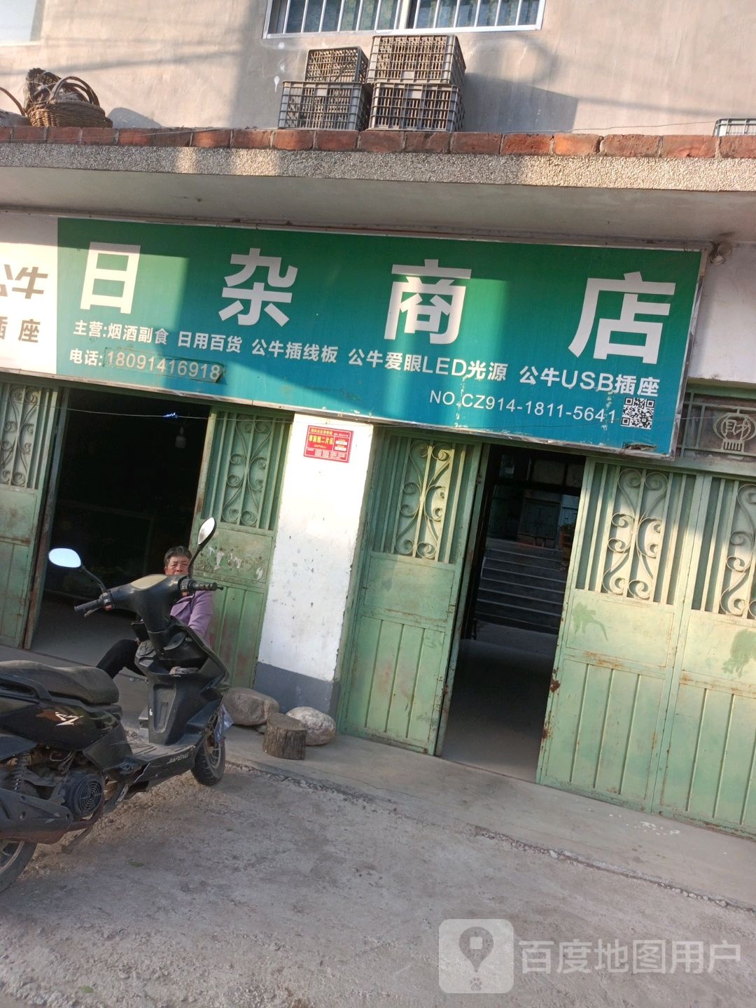 日杂商店