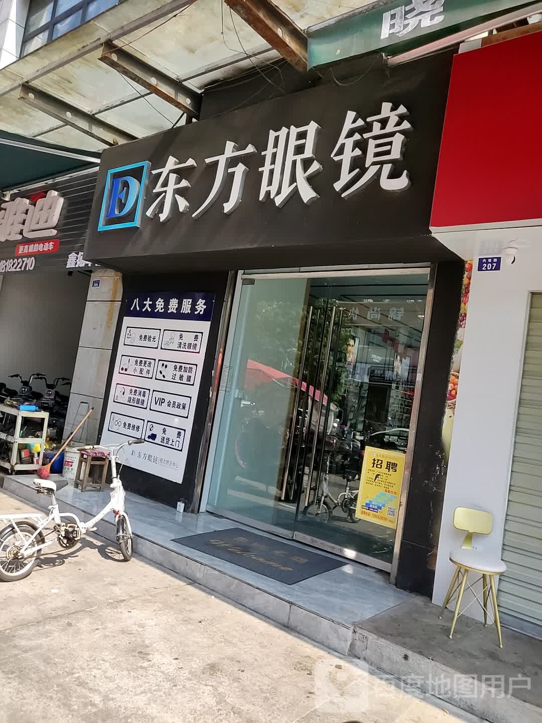 东方眼镜(内塔路店)
