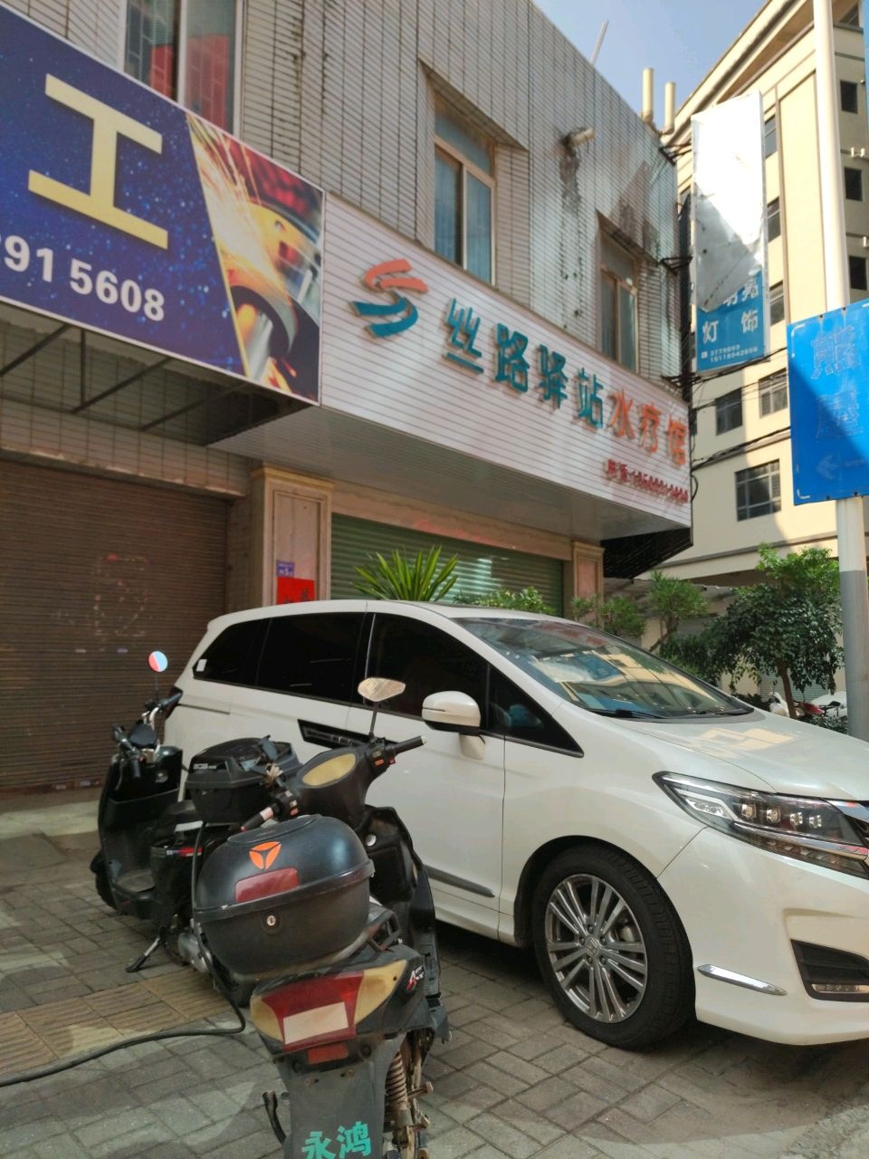 丝路驿站水疗馆