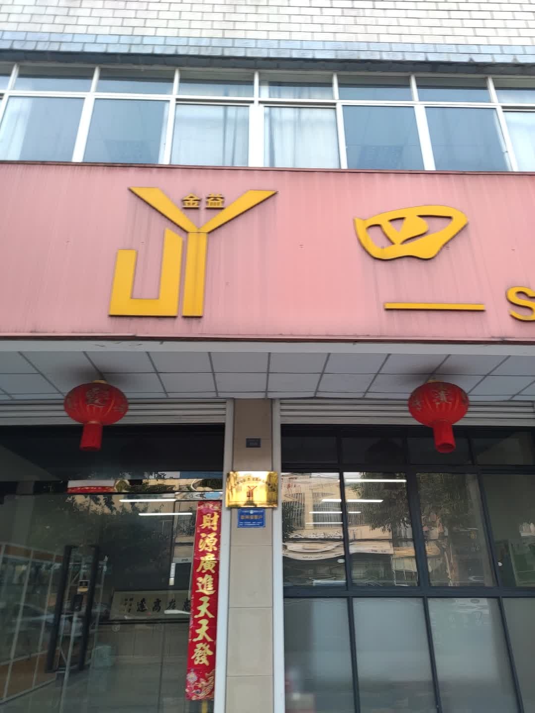 金益