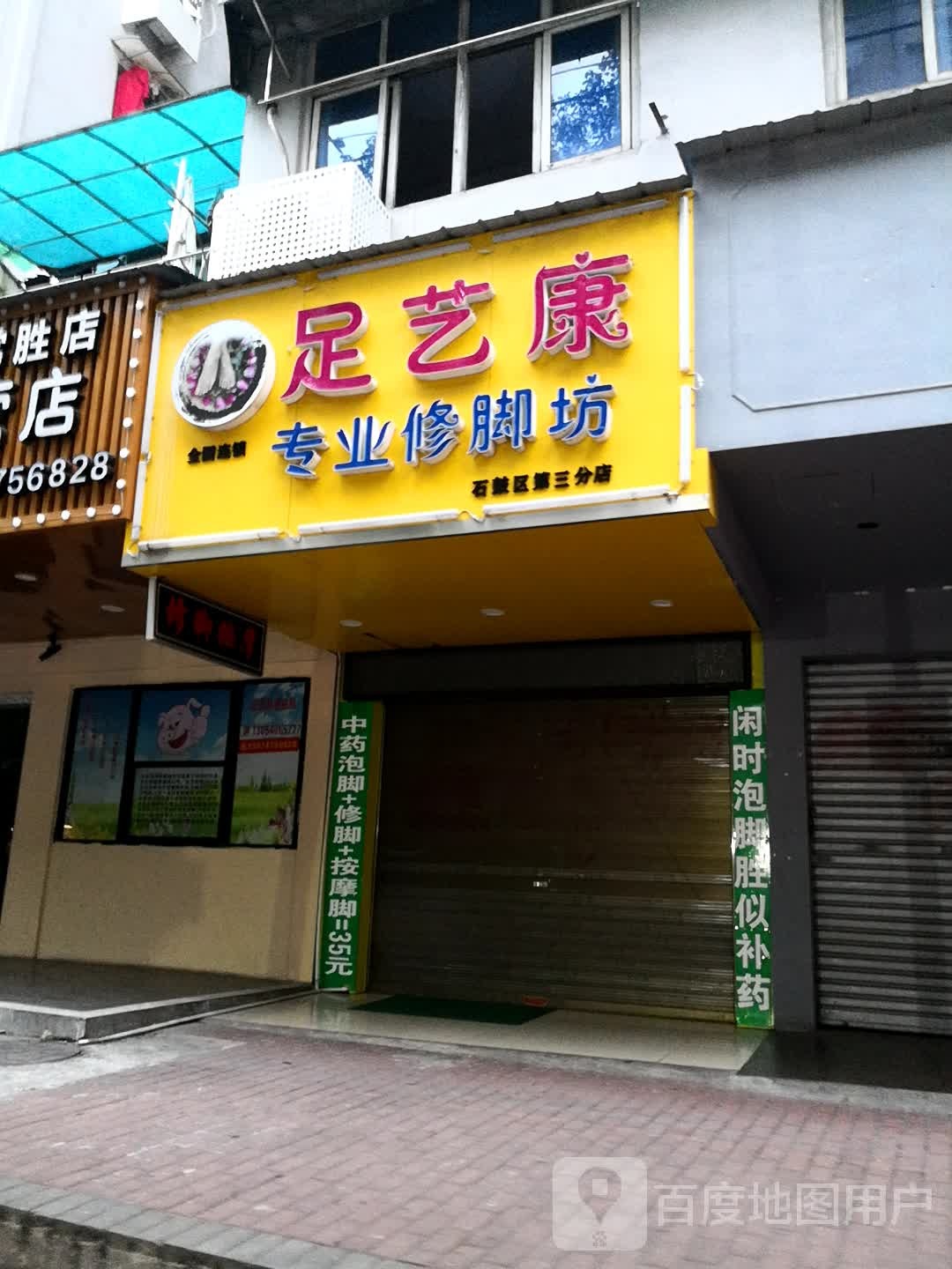 足意康专业修脚坊(石鼓区第三分店)