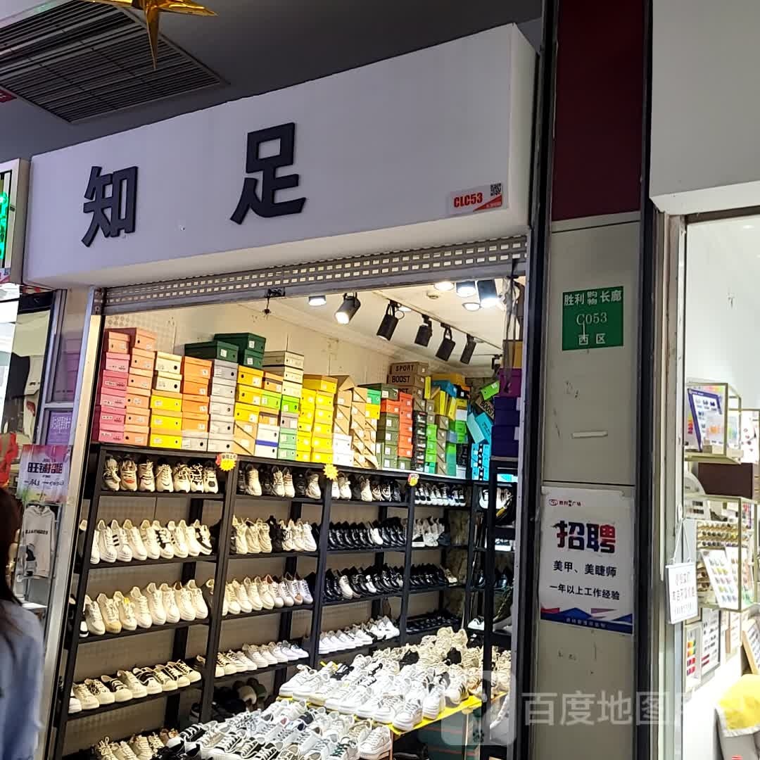 指足(胜利购物广场店)