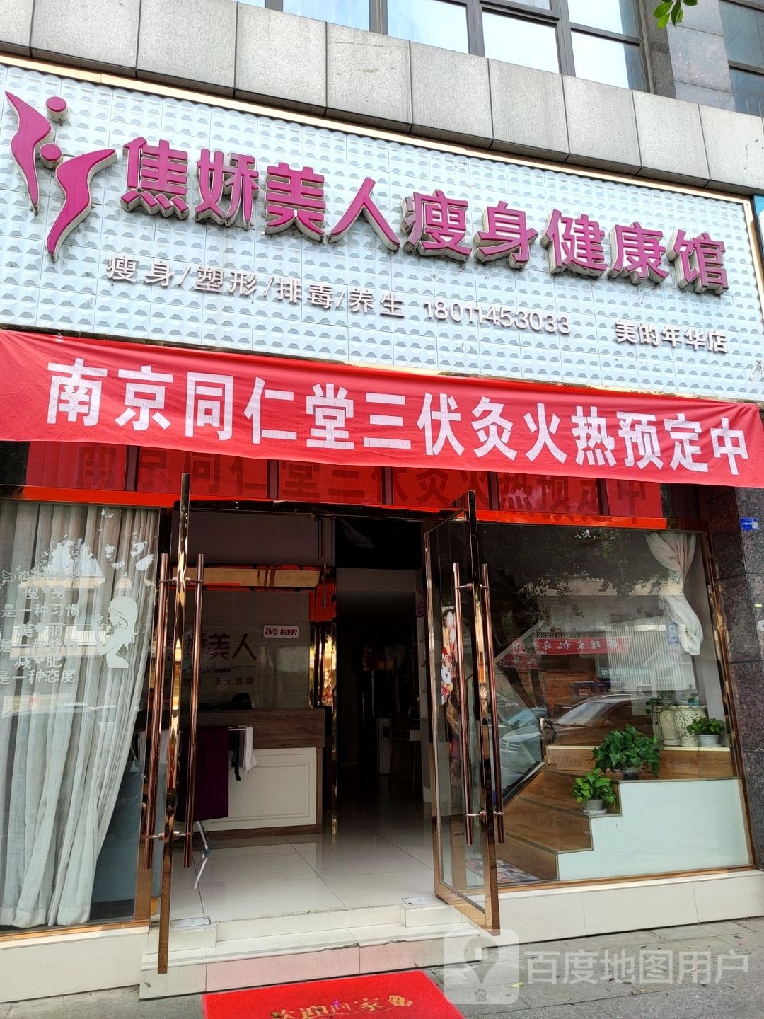 焦娇美人瘦身健康馆(美的年华店)