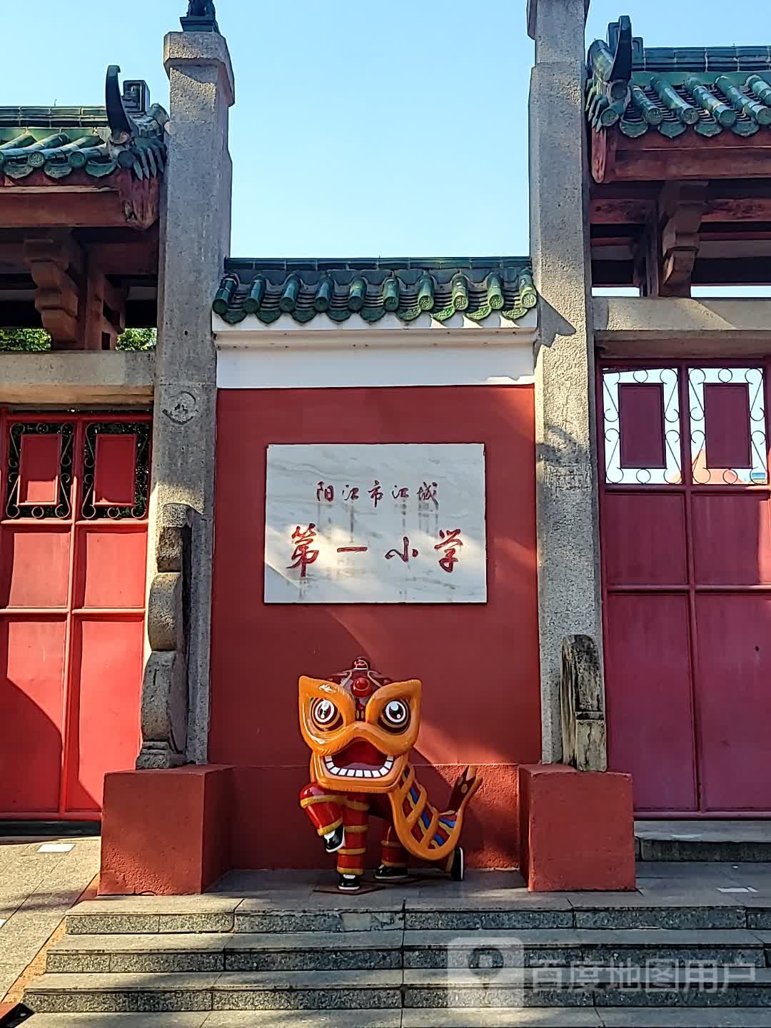 阳江市第一小学