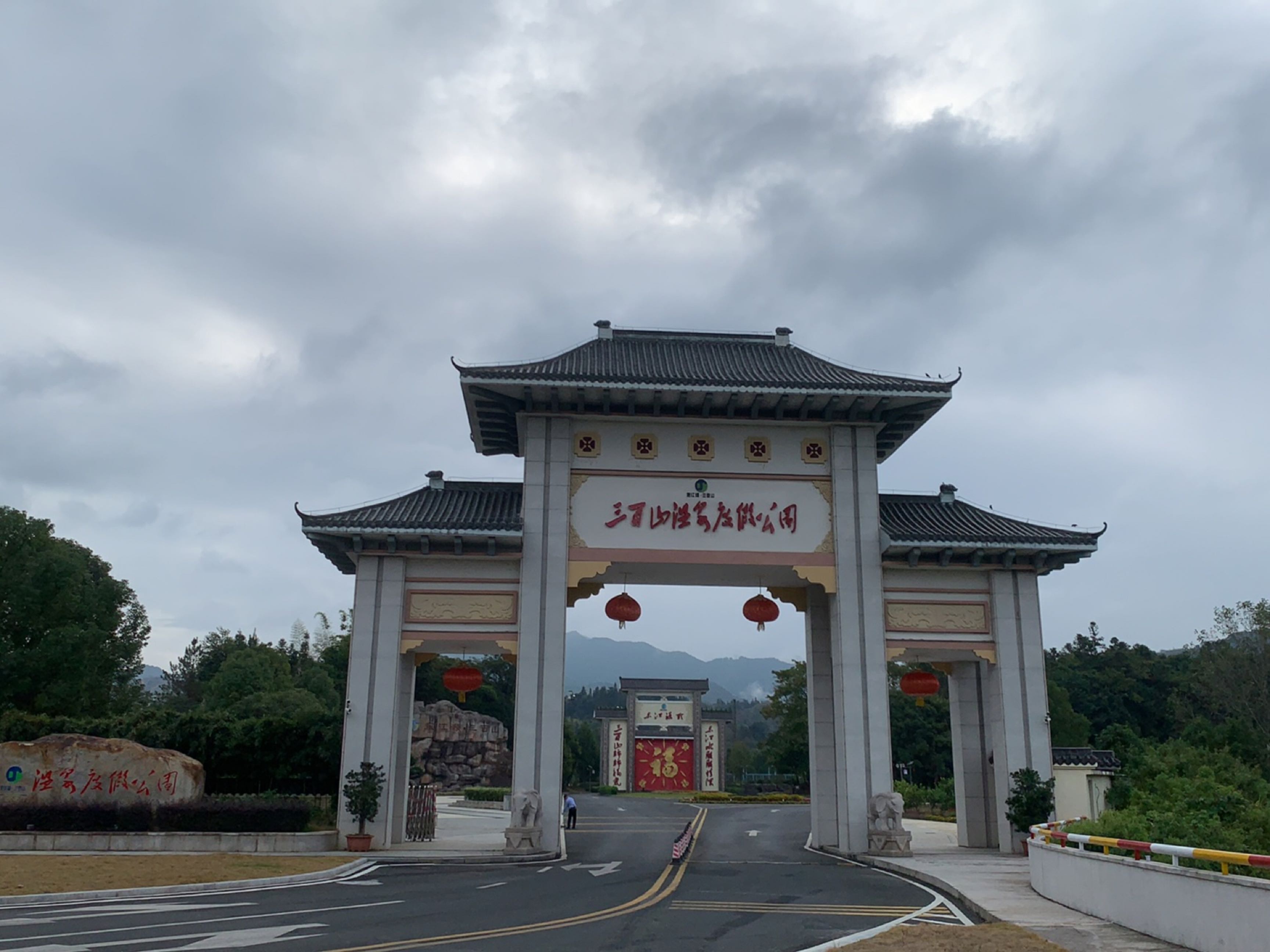 温泉度假公园